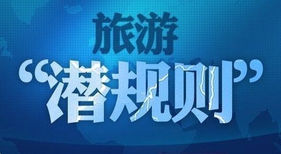 一個(gè)導(dǎo)游的自白：旅游“潛規(guī)則”根本停不下來！